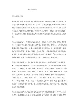 高压水射流技术