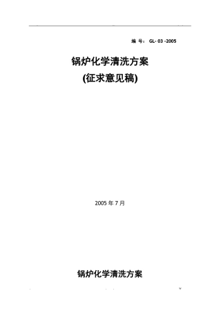 锅炉酸洗方案
