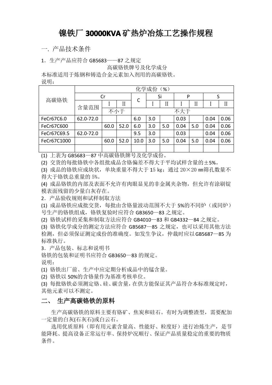 30000KVA矿热炉冶炼工艺操作规程_第1页