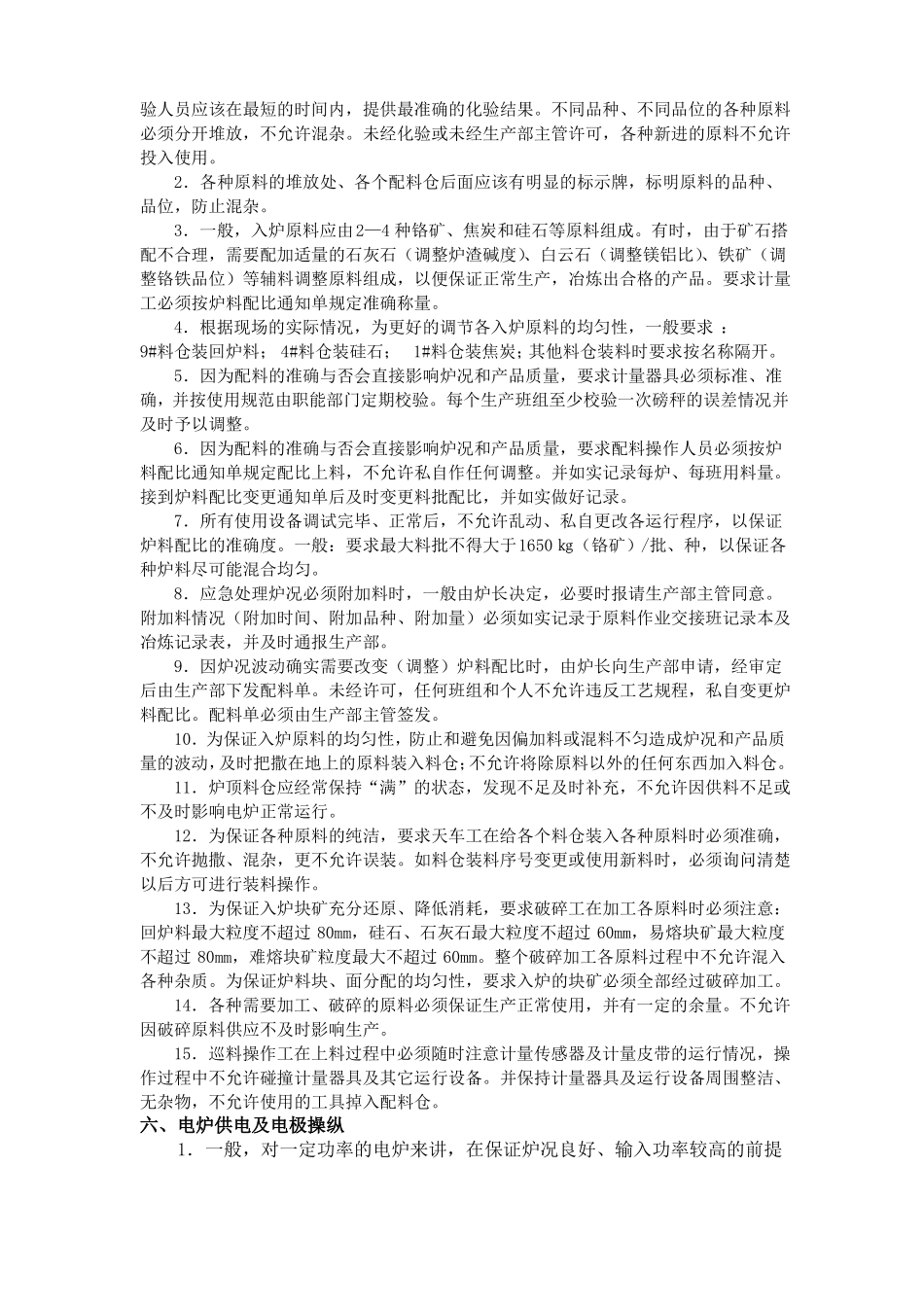 30000KVA矿热炉冶炼工艺操作规程_第3页