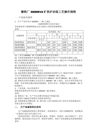 30000KVA矿热炉冶炼工艺操作规程