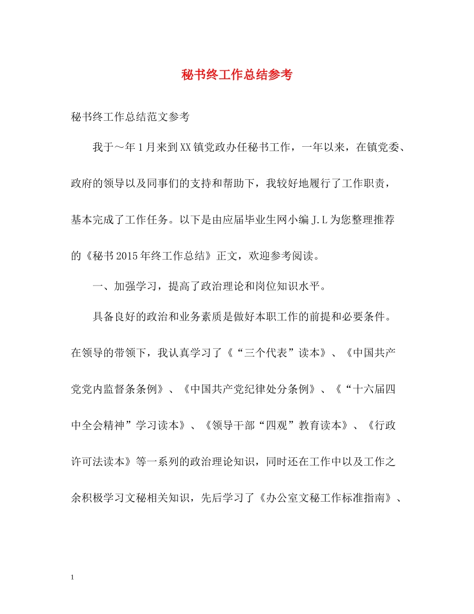 秘书终工作总结参考_第1页