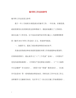 秘书终工作总结参考