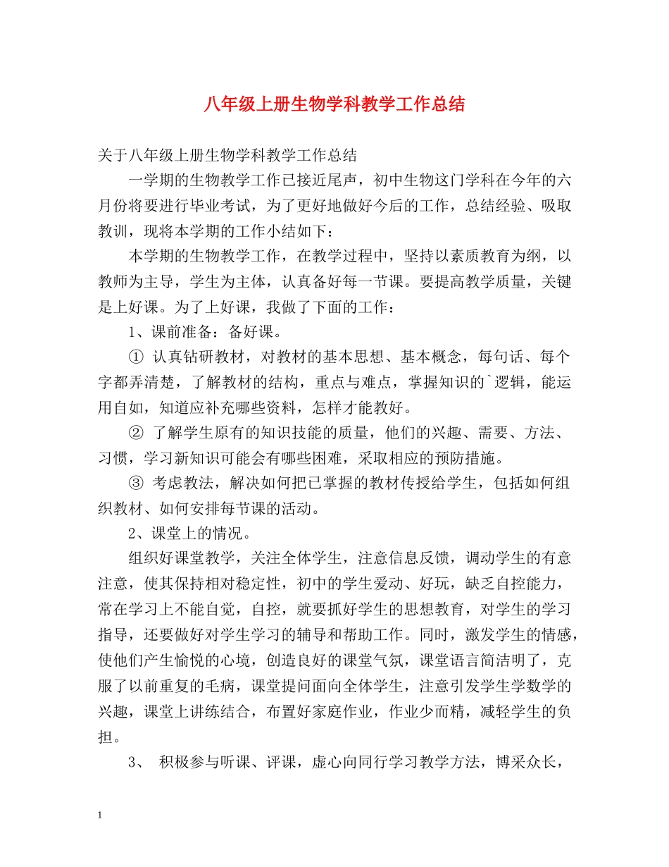 八年级上册生物学科教学工作总结 _第1页
