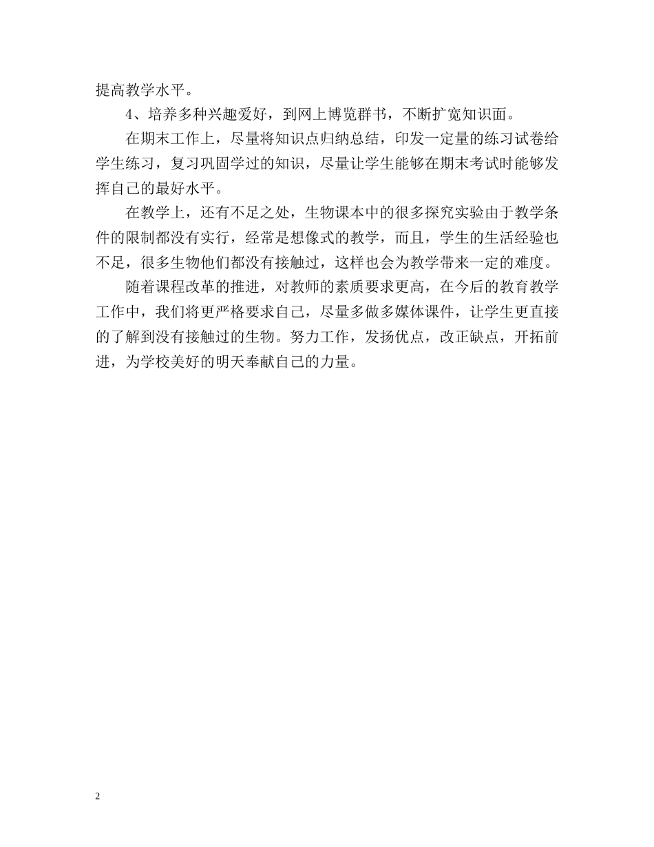 八年级上册生物学科教学工作总结 _第2页
