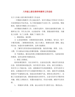 八年级上册生物学科教学工作总结 
