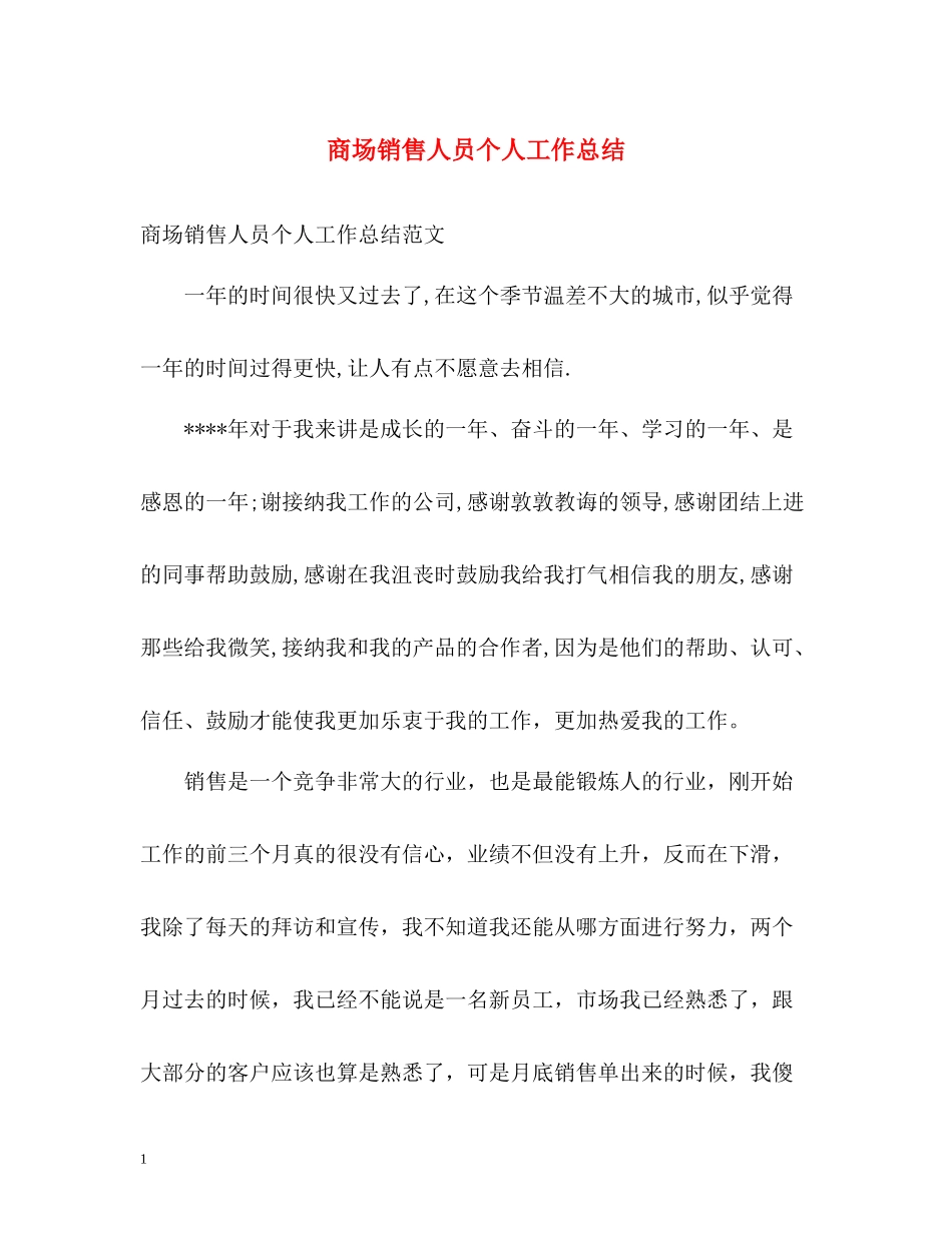 商场销售人员个人工作总结_第1页