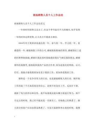 商场销售人员个人工作总结