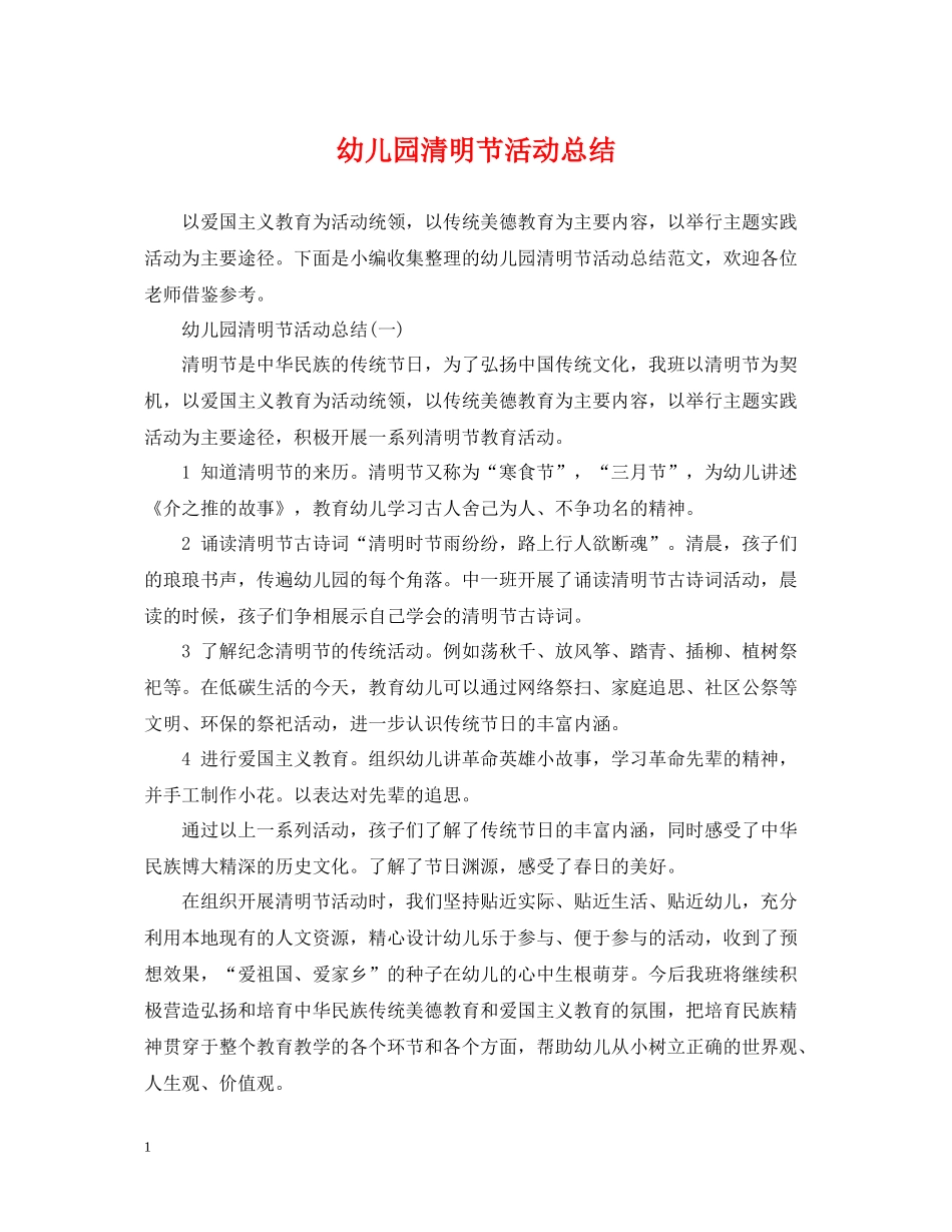 幼儿园清明节活动总结_第1页