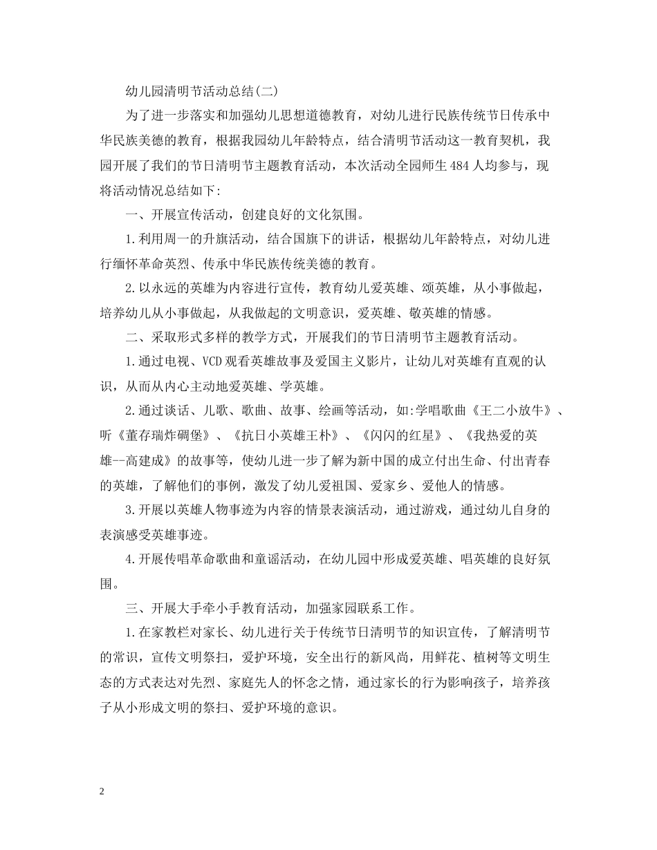幼儿园清明节活动总结_第2页