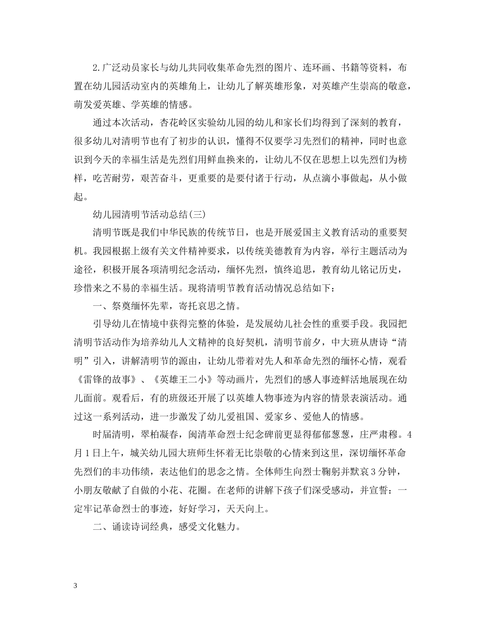 幼儿园清明节活动总结_第3页