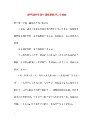 新学期开学第一课观影教师工作总结