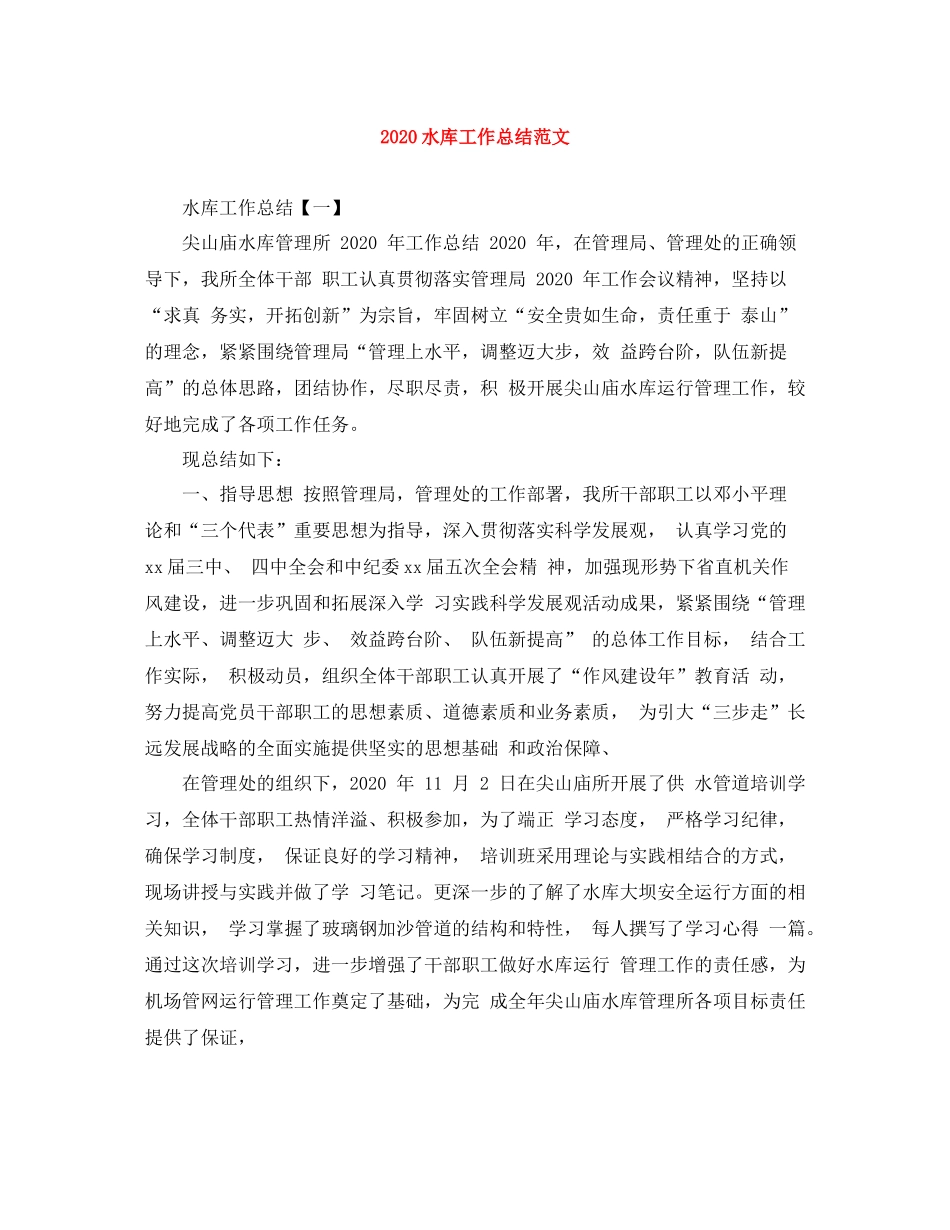 水库工作总结范文_第1页