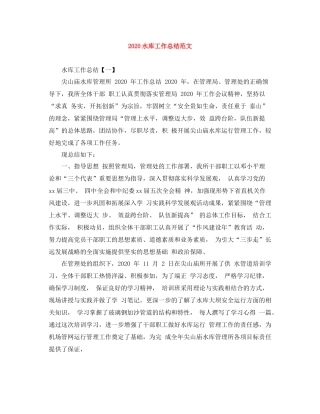 水库工作总结范文