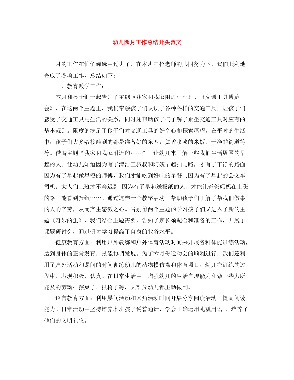 幼儿园月工作总结开头范文_第1页