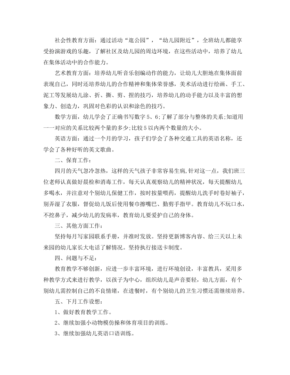 幼儿园月工作总结开头范文_第2页