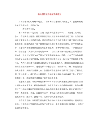 幼儿园月工作总结开头范文