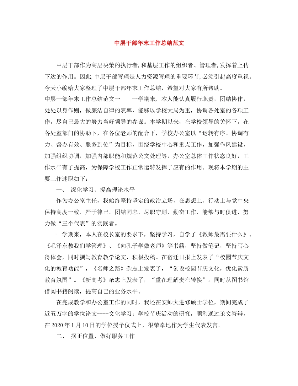 中层干部年末工作总结范文_第1页