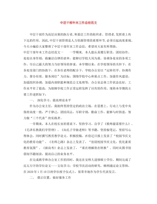 中层干部年末工作总结范文