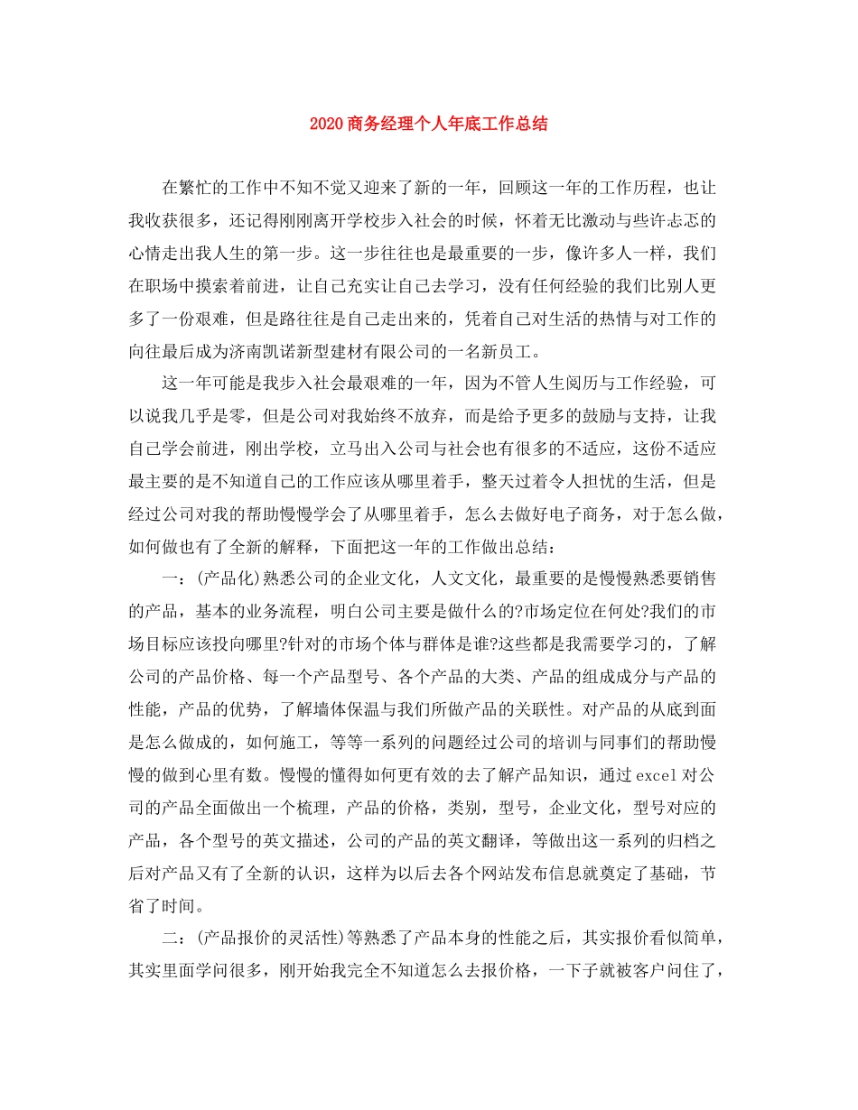 商务经理个人年底工作总结_第1页