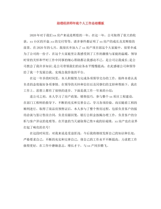 助理经济师年底个人工作总结模板