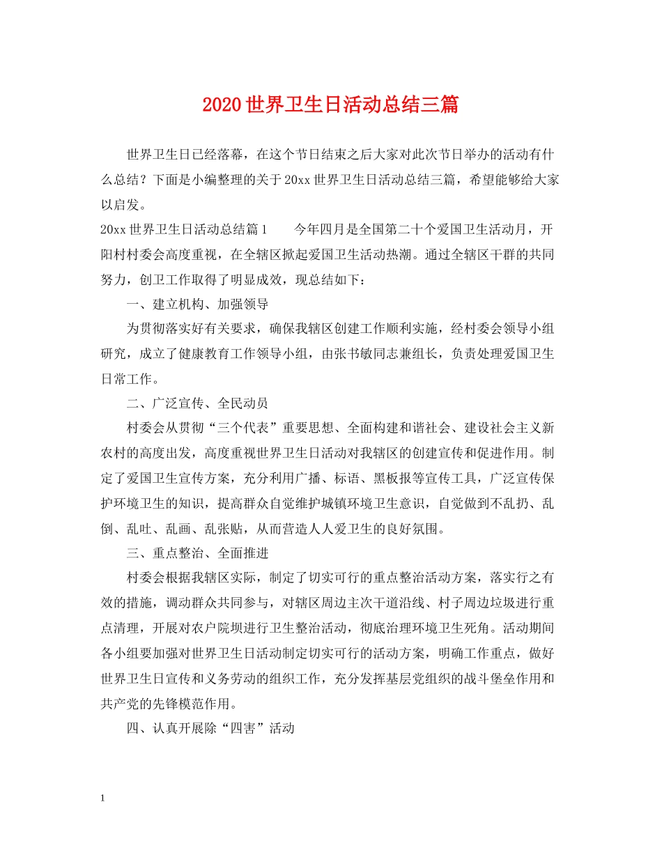 世界卫生日活动总结三篇_第1页