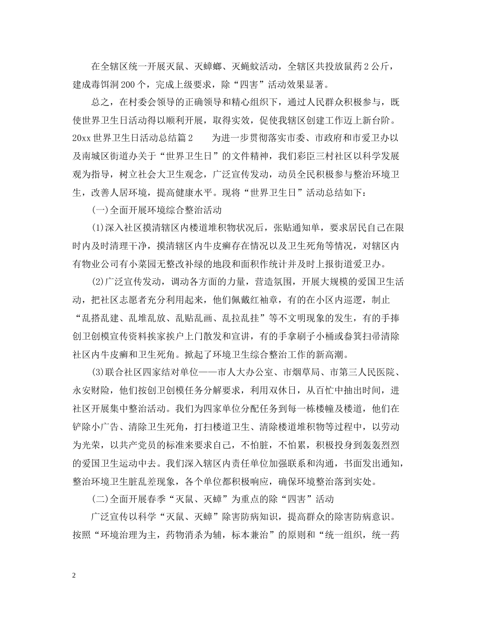 世界卫生日活动总结三篇_第2页