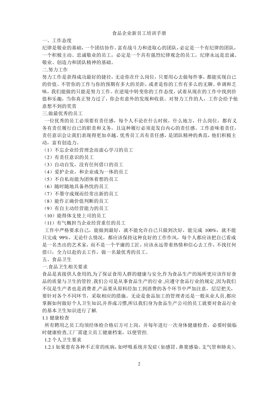 食品企业新员工培训手册_第2页