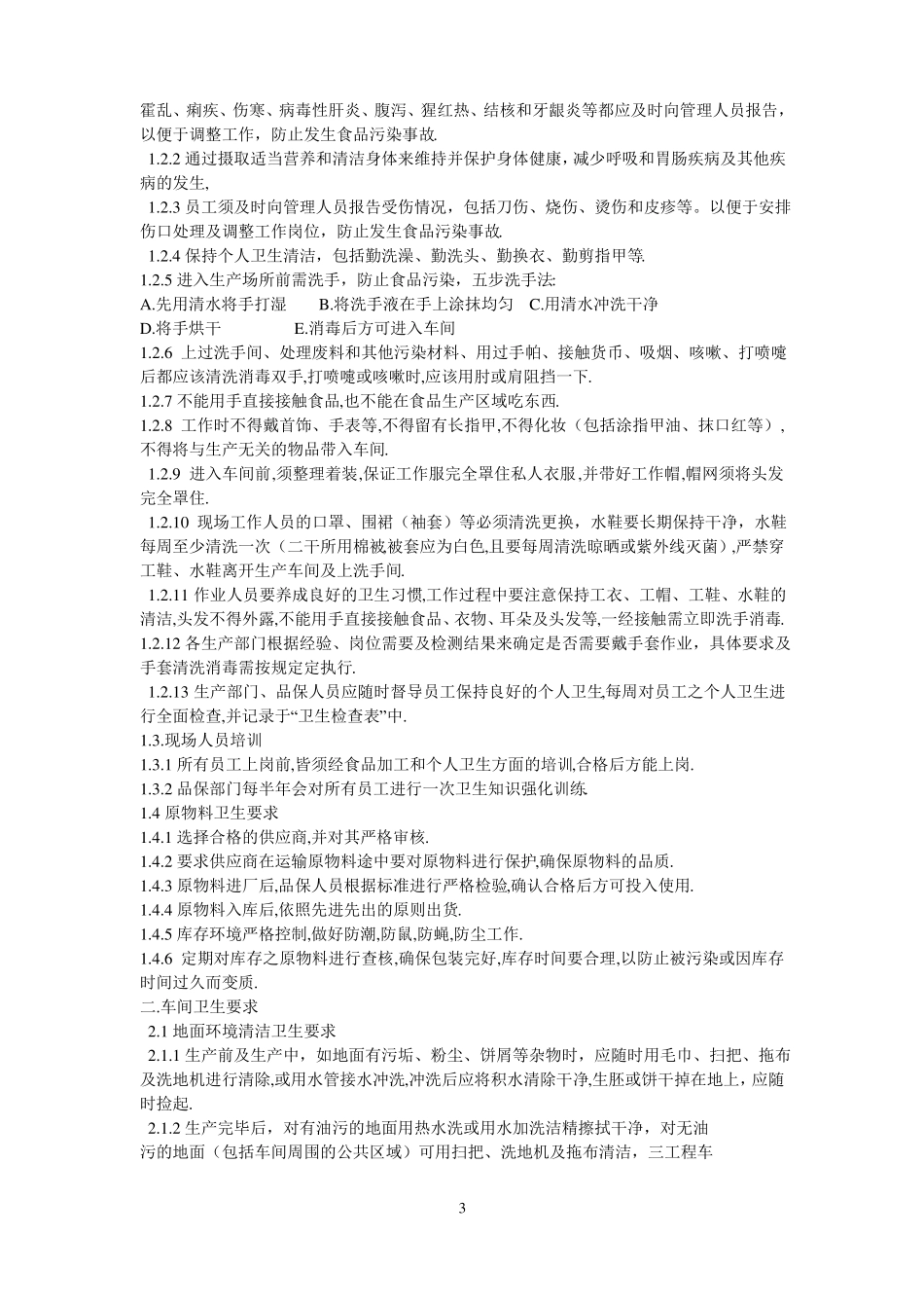 食品企业新员工培训手册_第3页