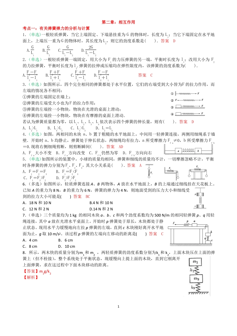 高中物理受力分析相互作用典型例题含答案【经典】_第1页