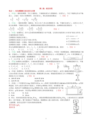 高中物理受力分析相互作用典型例题含答案【经典】
