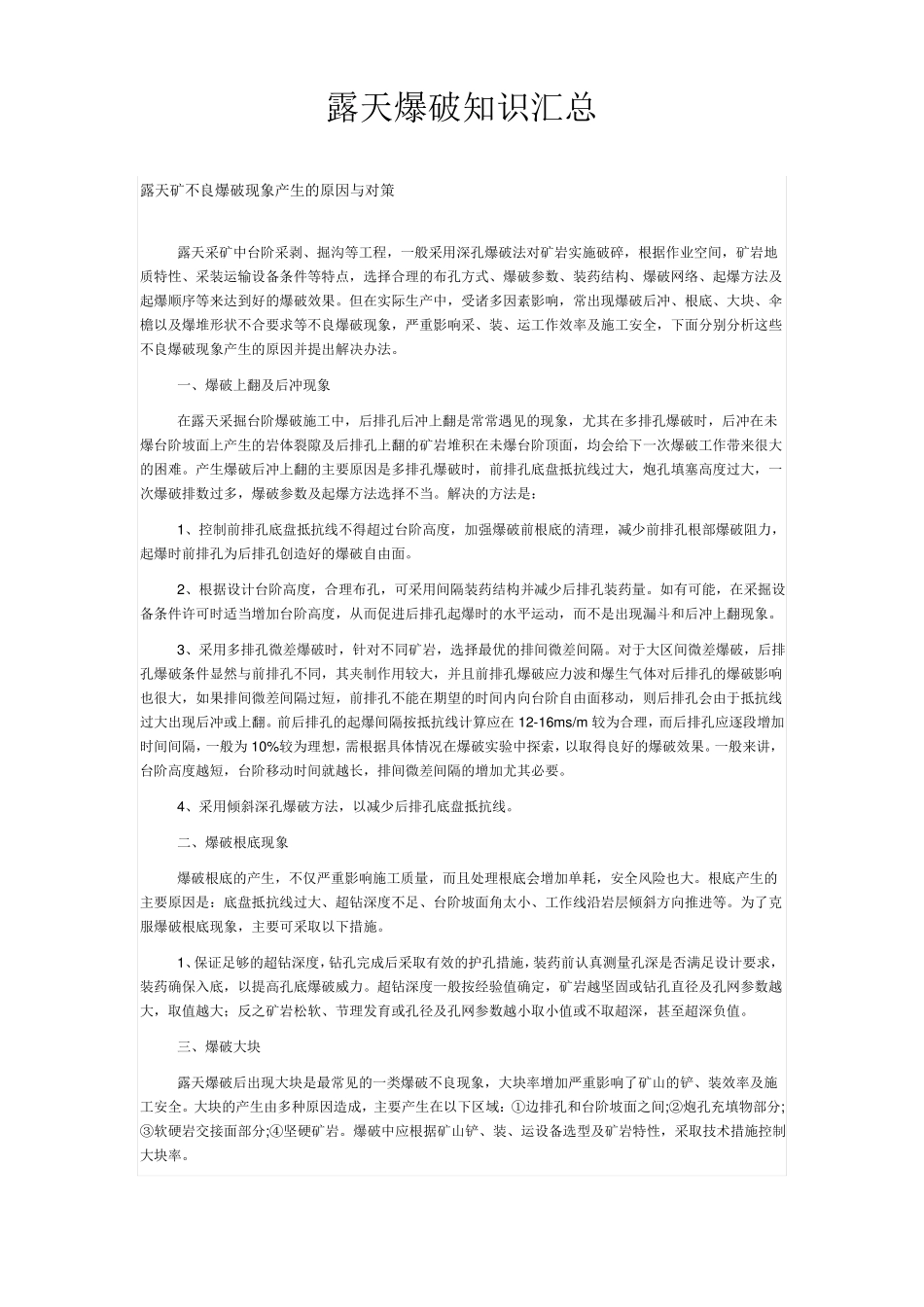 露天爆破基础知识汇总_第1页