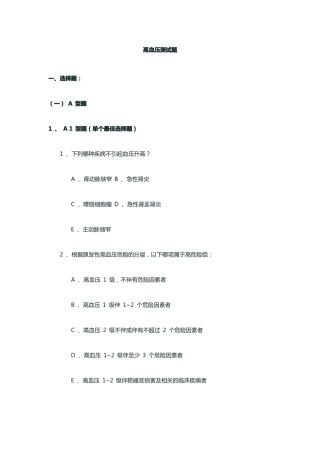 高血压测试题