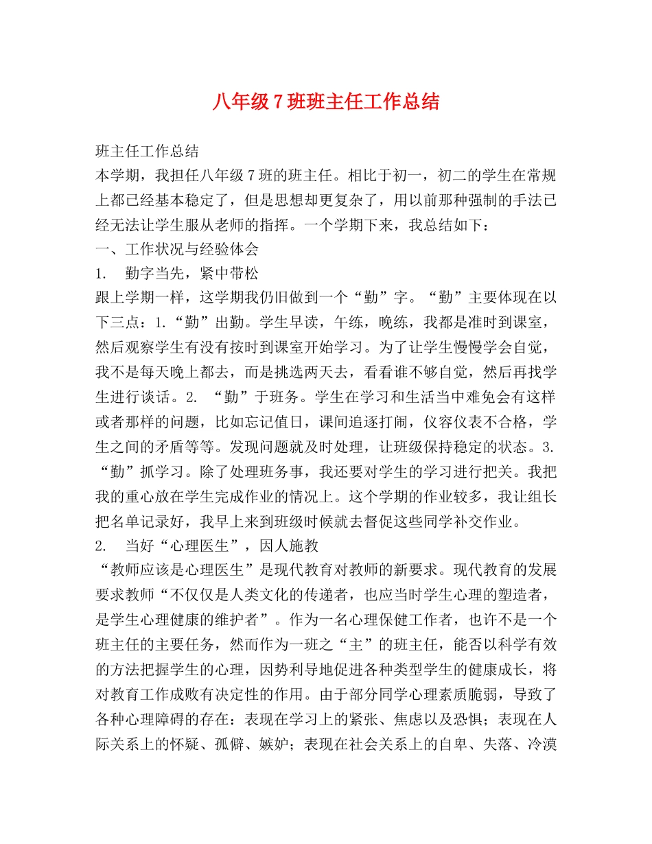 八年级7班班主任工作总结 _第1页