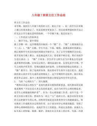 八年级7班班主任工作总结 