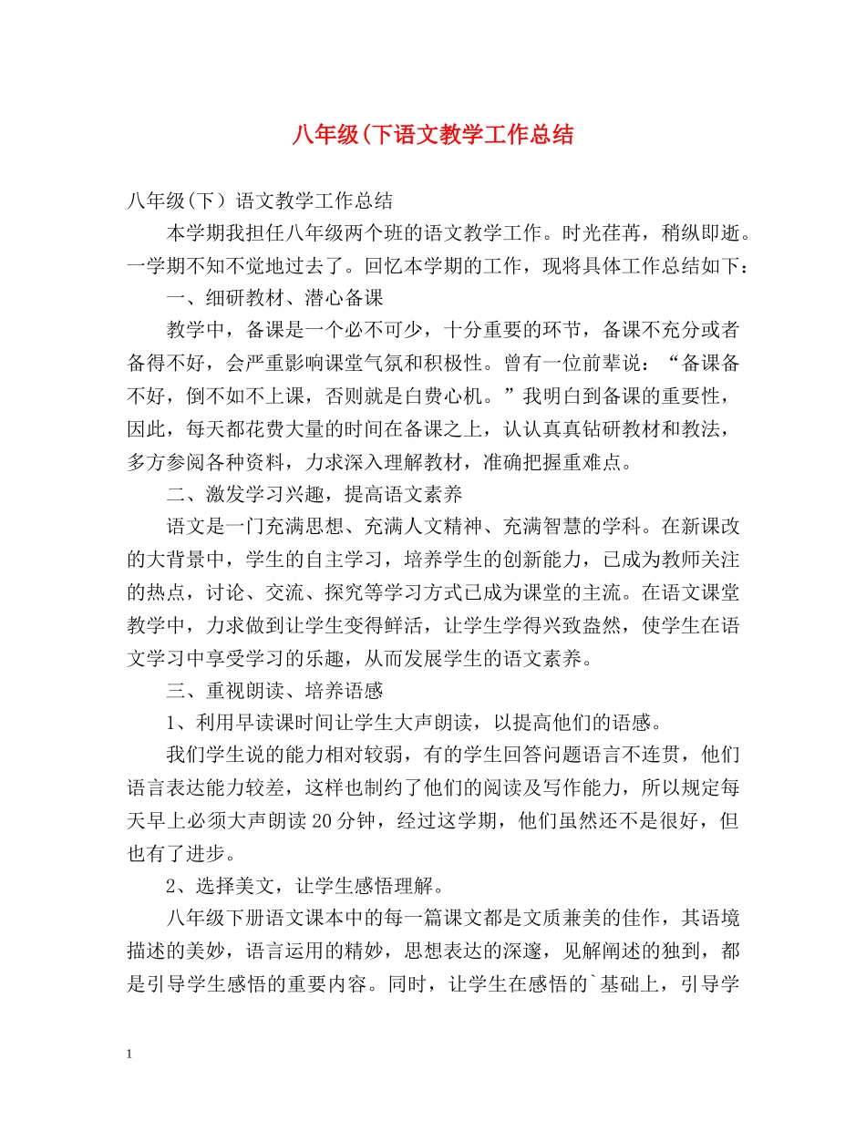 八年级(下语文教学工作总结 _第1页