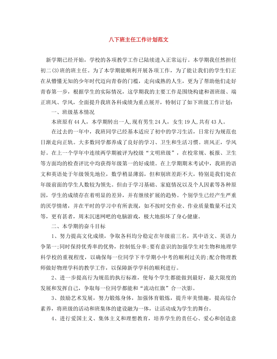 八下班主任工作计划范文 _第1页