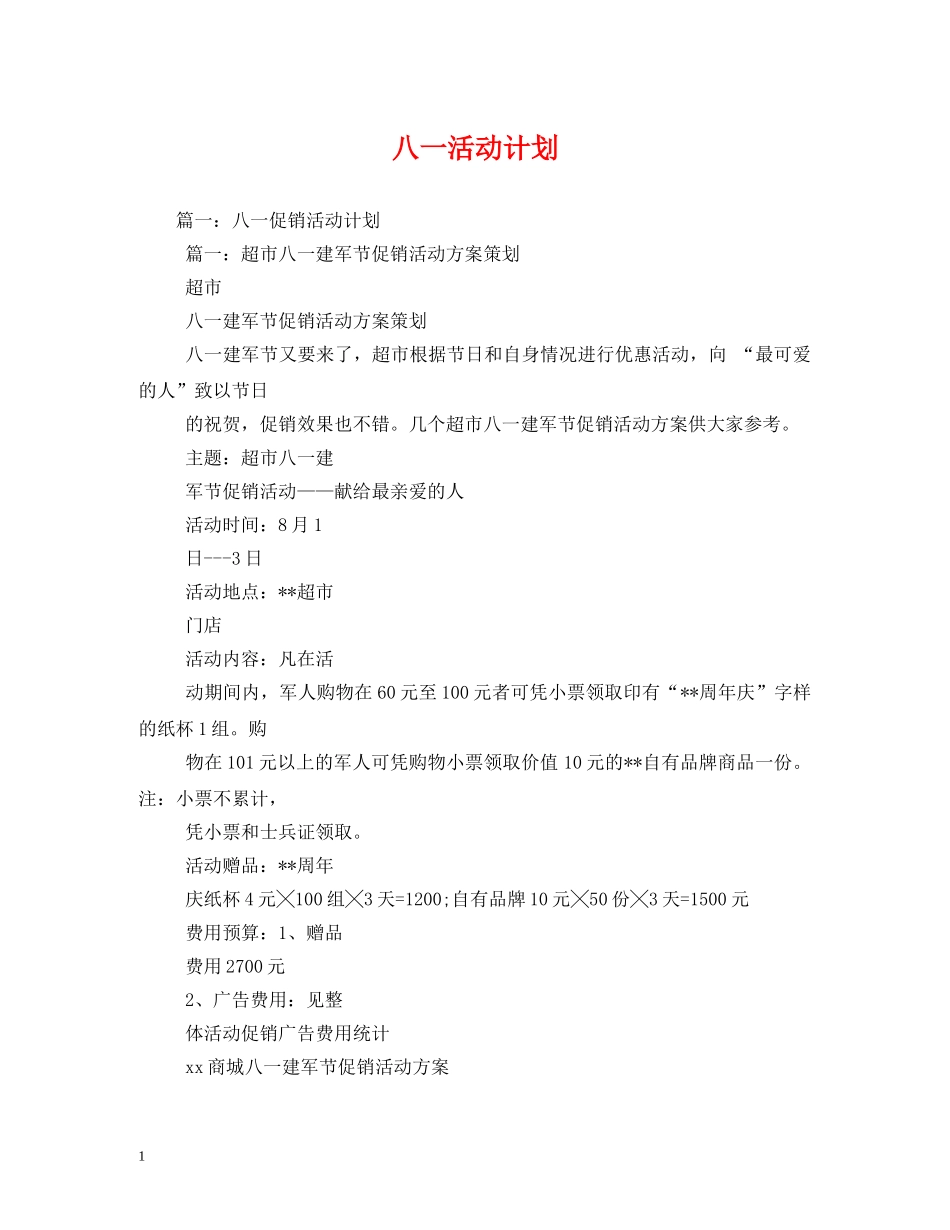 八一活动计划 _第1页