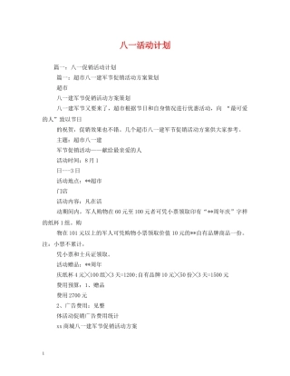 八一活动计划 