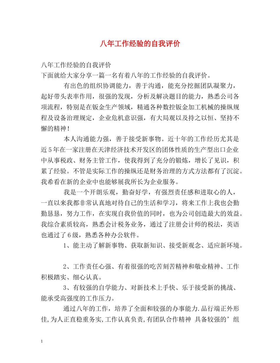八年工作经验的自我评价 _第1页