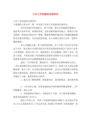 八年工作经验的自我评价 