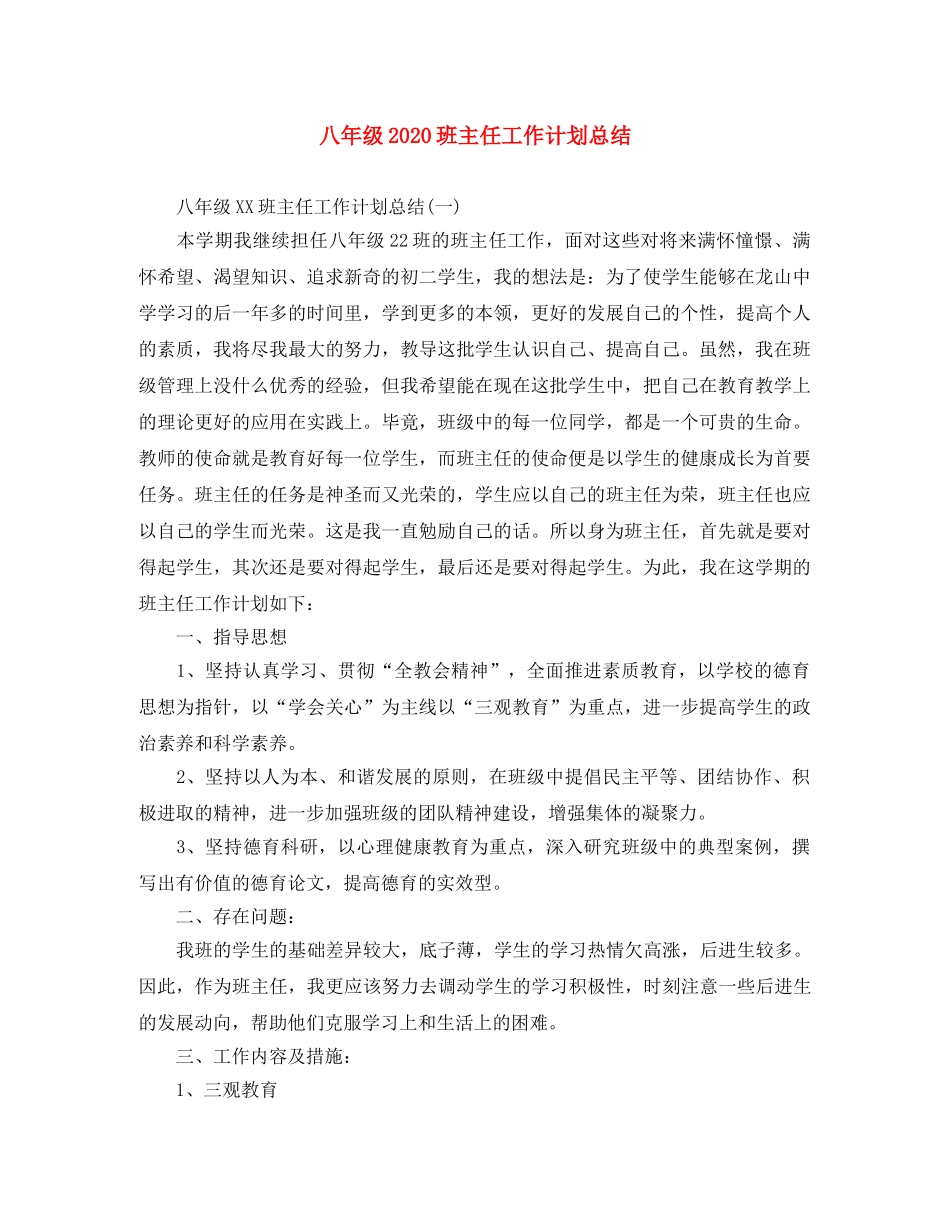 八年级2020班主任工作计划总结 _第1页