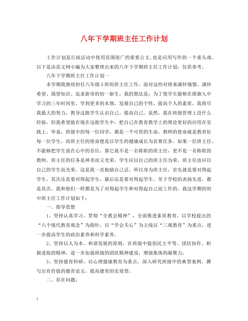 八年下学期班主任工作计划 _第1页
