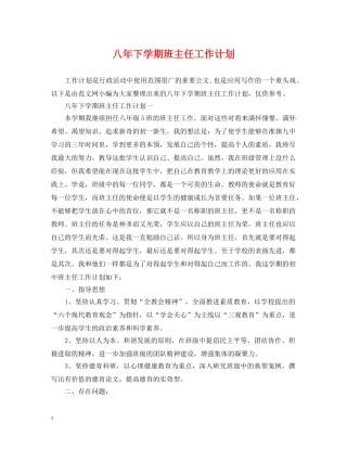 八年下学期班主任工作计划 