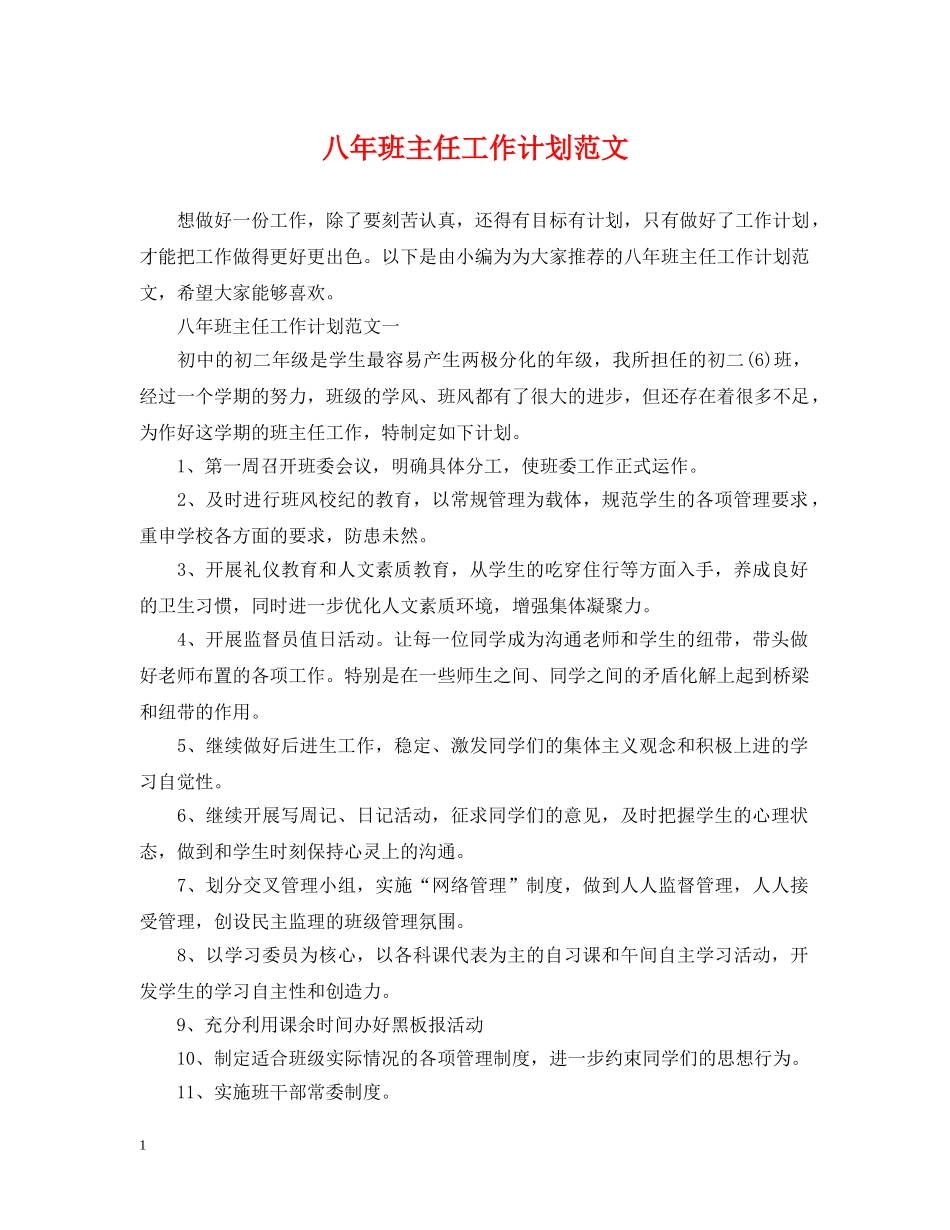 八年班主任工作计划范文 _第1页