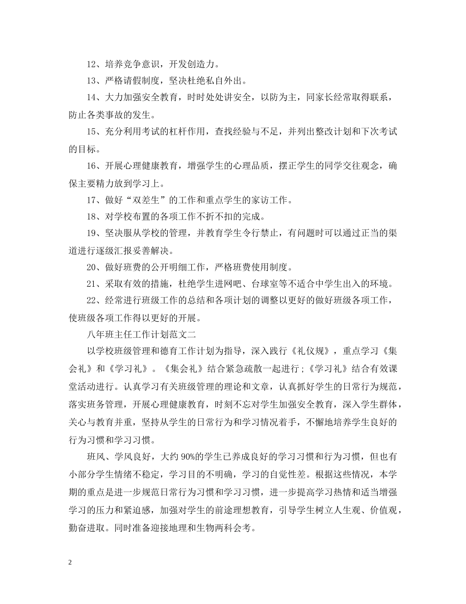八年班主任工作计划范文 _第2页