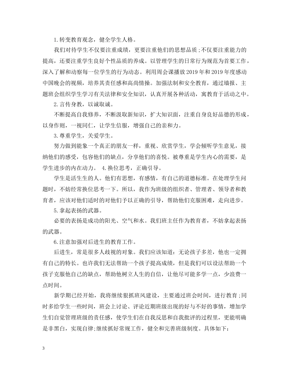 八年班主任工作计划范文 _第3页