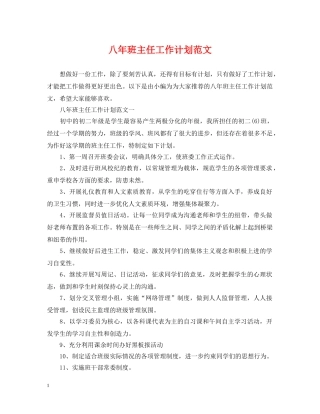 八年班主任工作计划范文 