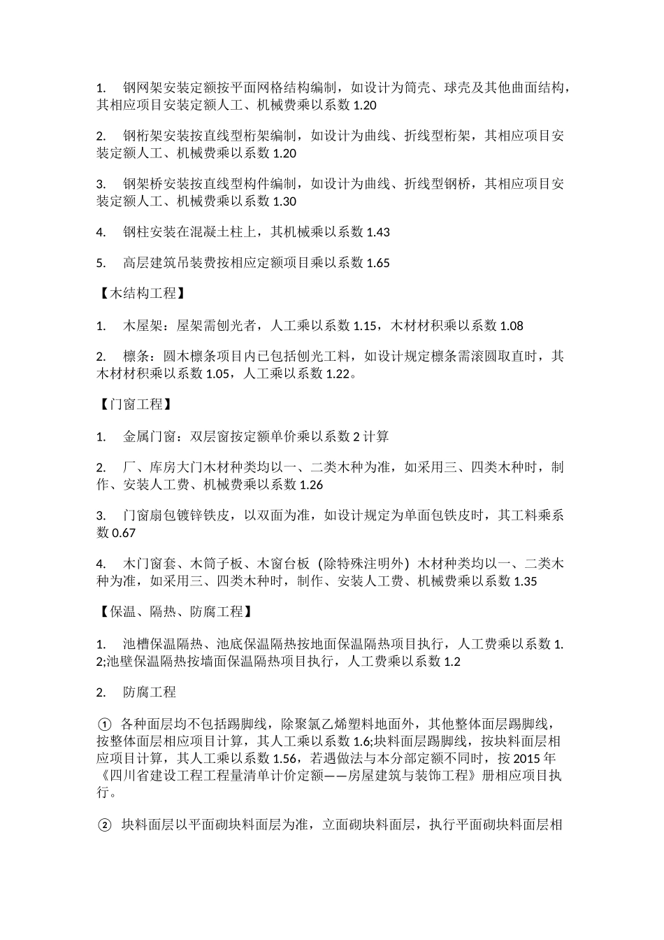 工程造价定额系数大全_第3页