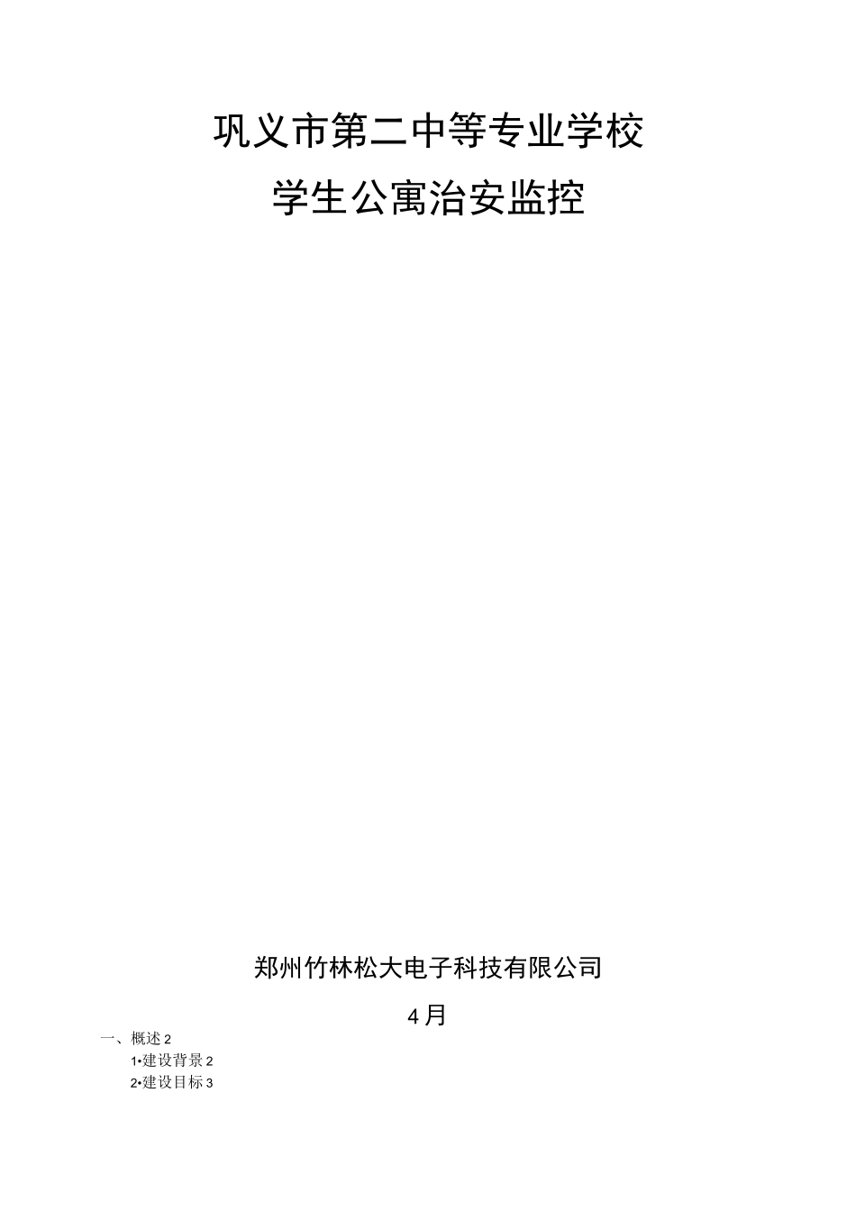 学校宿舍公寓监控系统设计方案_第1页